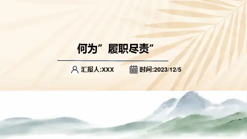 何为“履职尽责”PPT