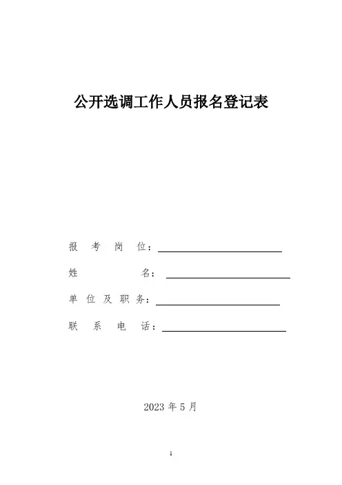 公开选调工作人员报名登记表