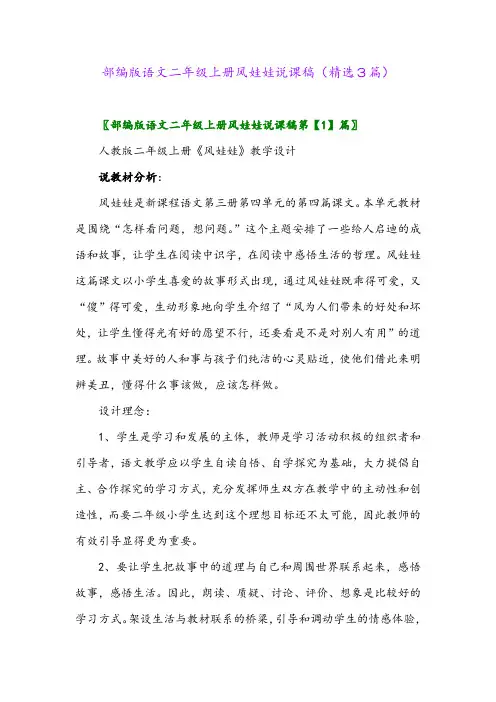2023年部编版语文二年级上册风娃娃说课稿(精选3篇)