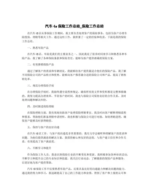 汽车4s保险工作总结_保险工作总结
