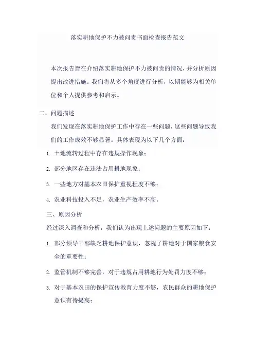 落实耕地保护不力被问责书面检查报告范文