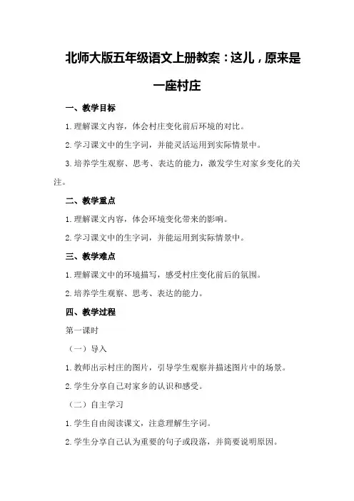 北师大版五年级语文上册教案：这儿,原来是一座村庄