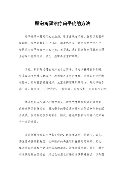 醋泡鸡蛋治疗扁平疣的方法