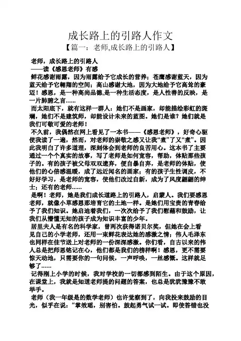 成长路上的引路人作文