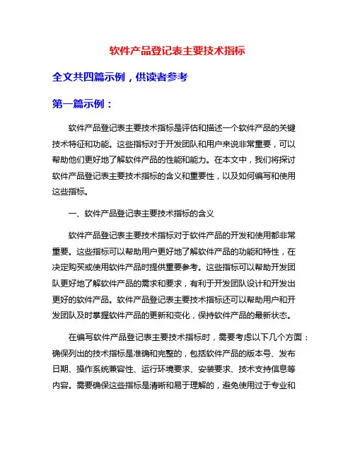 软件产品登记表主要技术指标