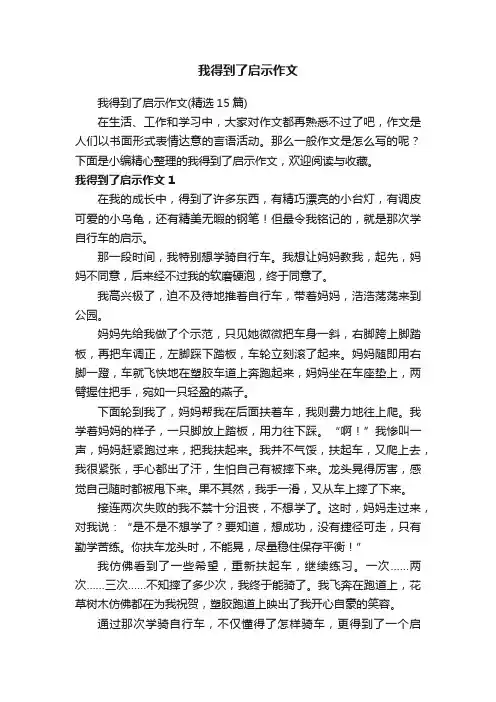 我得到了启示作文（精选15篇）
