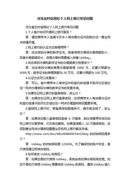 河北农村信用社个人网上银行常见问题