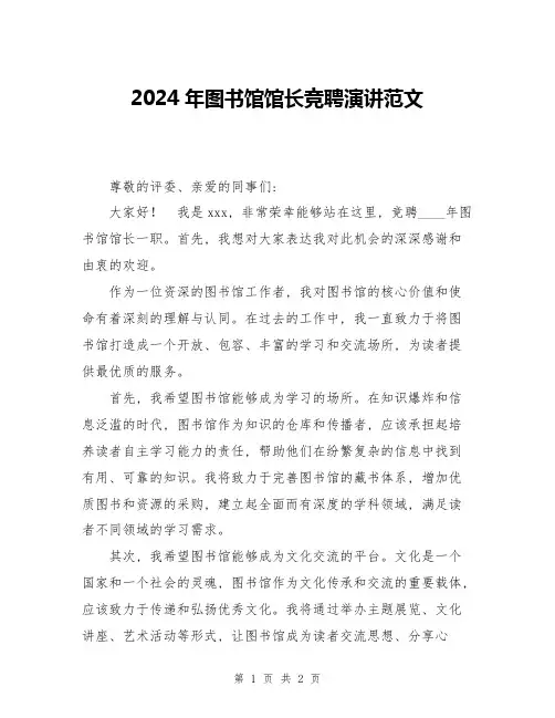 2024年图书馆馆长竞聘演讲范文