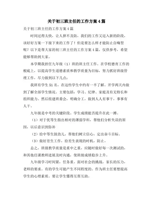 关于初三班主任的工作计划4篇