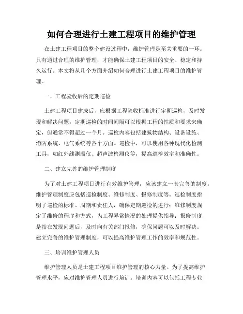 如何合理进行土建工程项目的维护管理