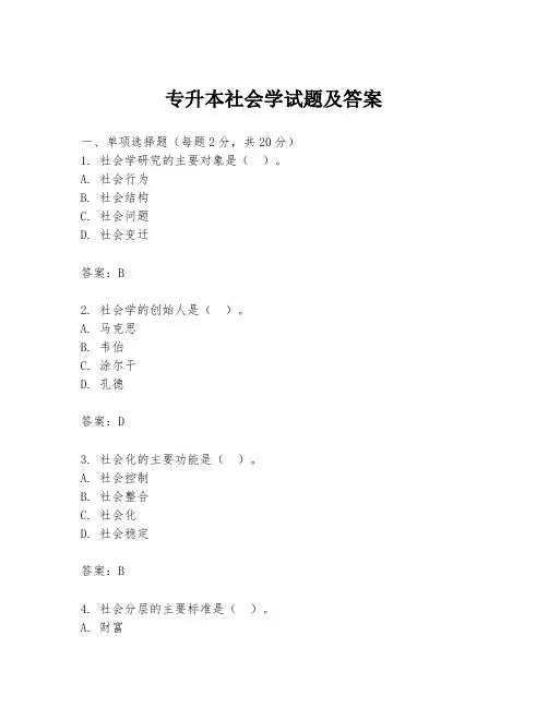 专升本社会学试题及答案