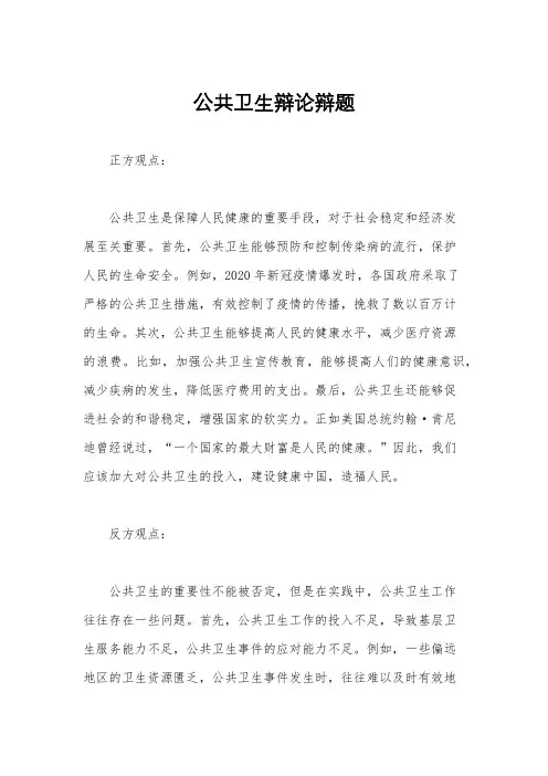 公共卫生辩论辩题