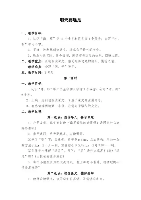 部编版小学语文明天要远足公开课精选教案教学设计
