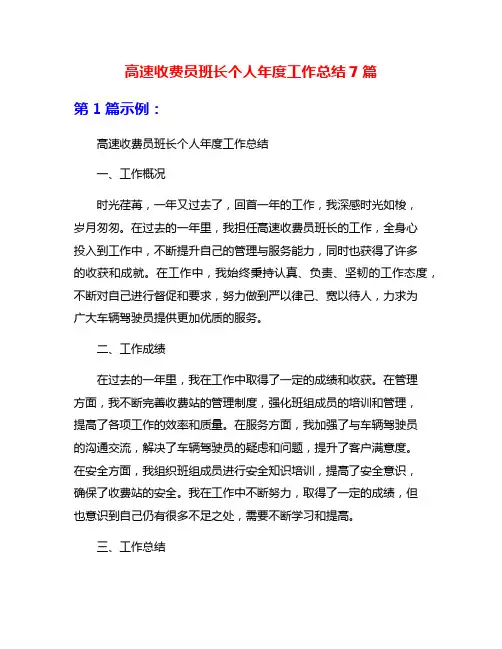 高速收费员班长个人年度工作总结7篇