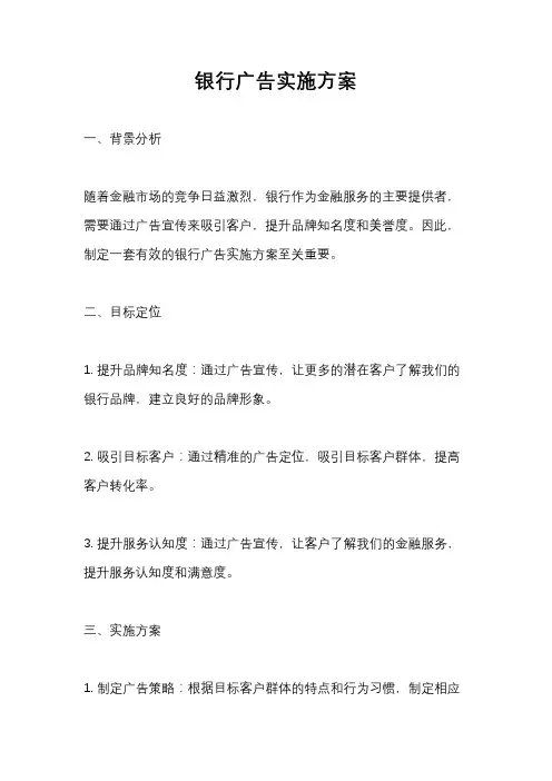 银行广告实施方案