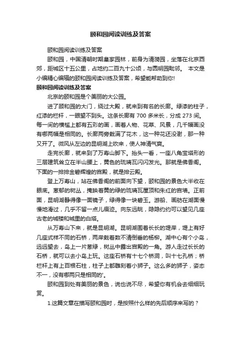颐和园阅读训练及答案
