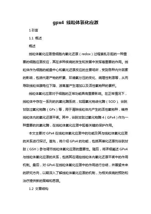gpx4 线粒体氧化应激