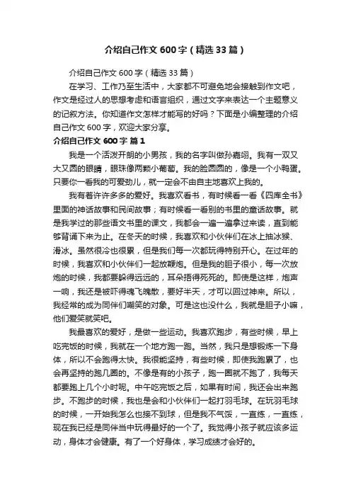 介绍自己作文600字（精选33篇）