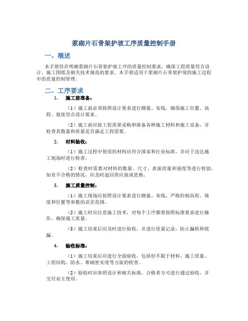 浆砌片石骨架护坡工序质量控制手册