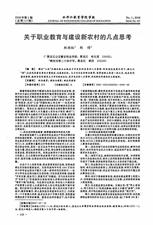 关于职业教育与建设新农村的几点思考