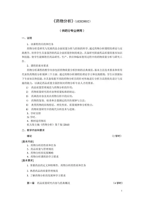 《药物分析》教学大纲