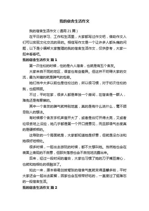 我的宿舍生活作文