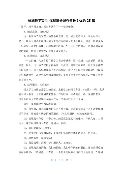 长城教学实录 你知道长城有多长？优秀25篇