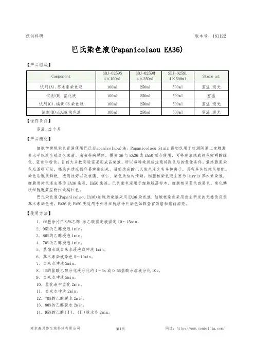 巴氏染色液(Papanicolaou EA36)