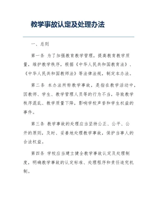 教学事故认定及处理办法