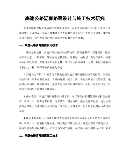 高速公路沥青路面设计与施工技术研究