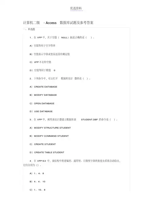 计算机二级Access数据库试题及参考答案
