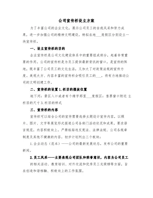 公司宣传栏设立方案(二篇)