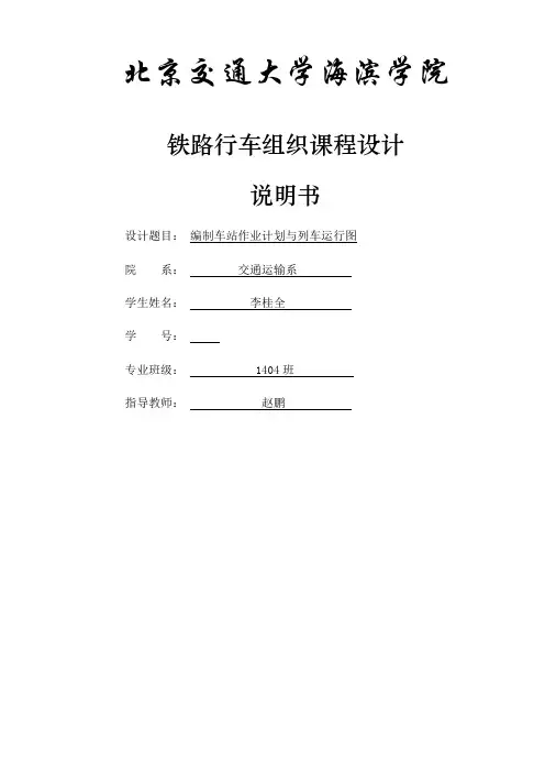 课程设计说明书列车运行图