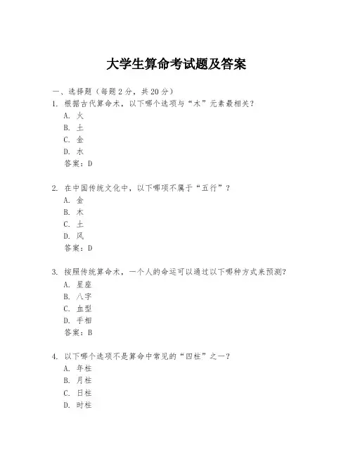 大学生算命考试题及答案