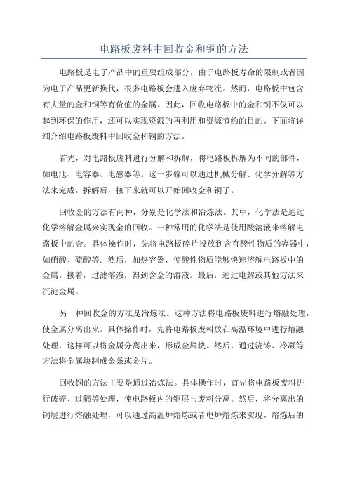 电路板废料中回收金和铜的方法