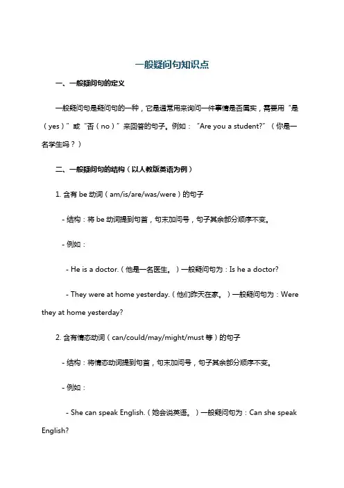 一般疑问句知识点