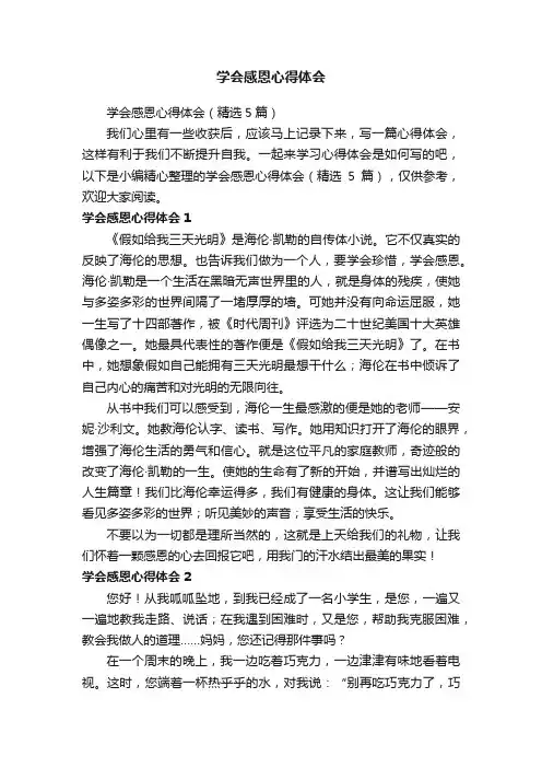 学会感恩心得体会（精选5篇）