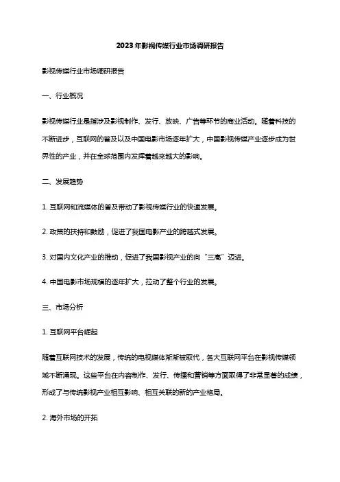 2023年影视传媒行业市场调研报告