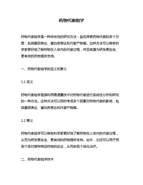 药物代谢组学