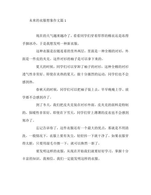 未来的衣服想象作文7篇
