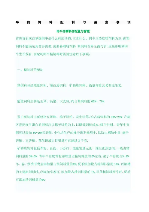 牛的饲料配制与注意事项