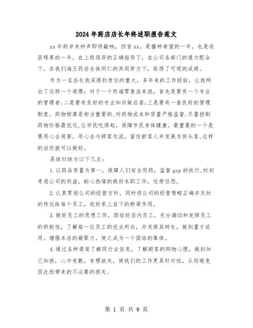 2024年药店店长年终述职报告范文（三篇）