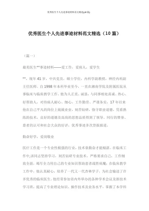 优秀医生个人先进事迹材料范文精选(10篇)