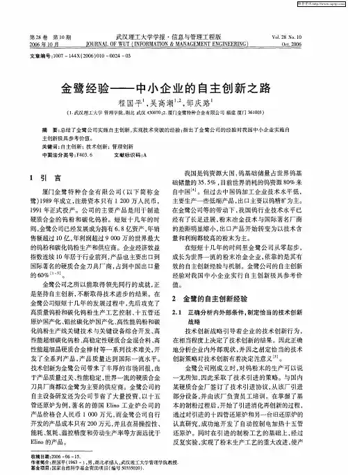 金鹭经验——中小企业的自主创新之路