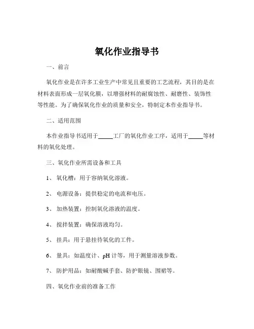 氧化作业指导书