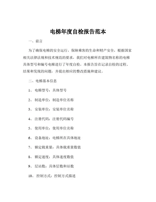 电梯年度自检报告范本