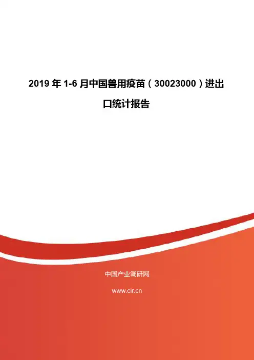 2019年1-6月中国兽用疫苗(30023000)进出口统计报告