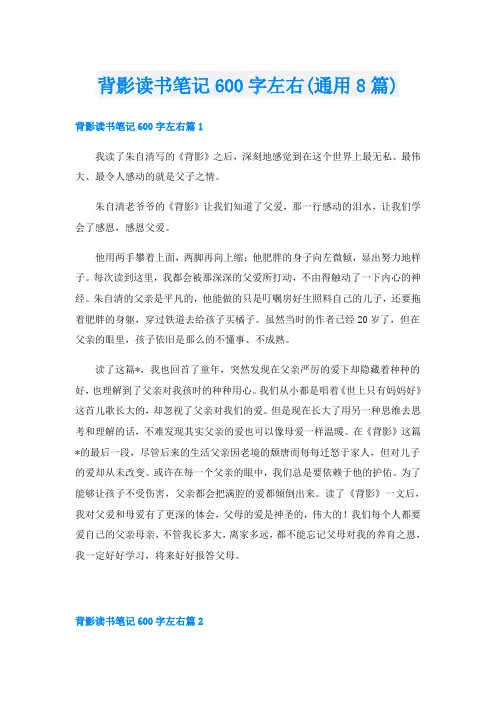 背影读书笔记600字左右(通用8篇)