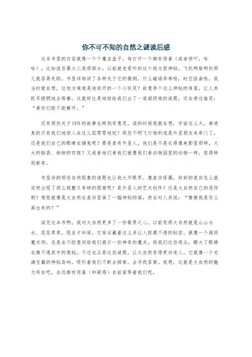 你不可不知的自然之谜读后感
