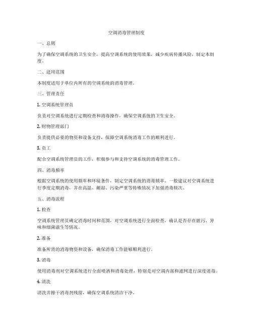 空调消毒管理制度